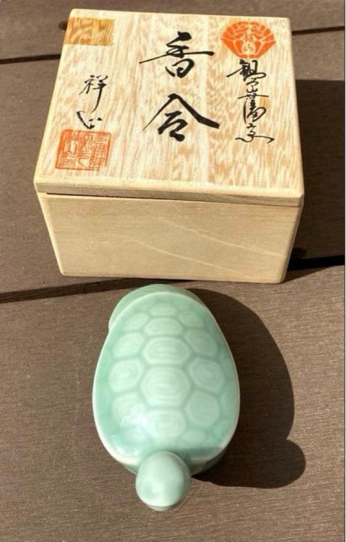 【茶道具】市川祥山 作 青磁亀香合｜鍋島系統｜共箱付・縁起物