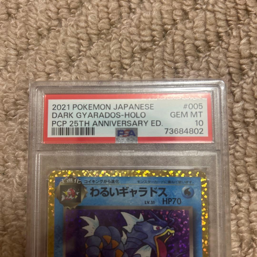 わるいギャラドス プロモカードパック 25th psa10