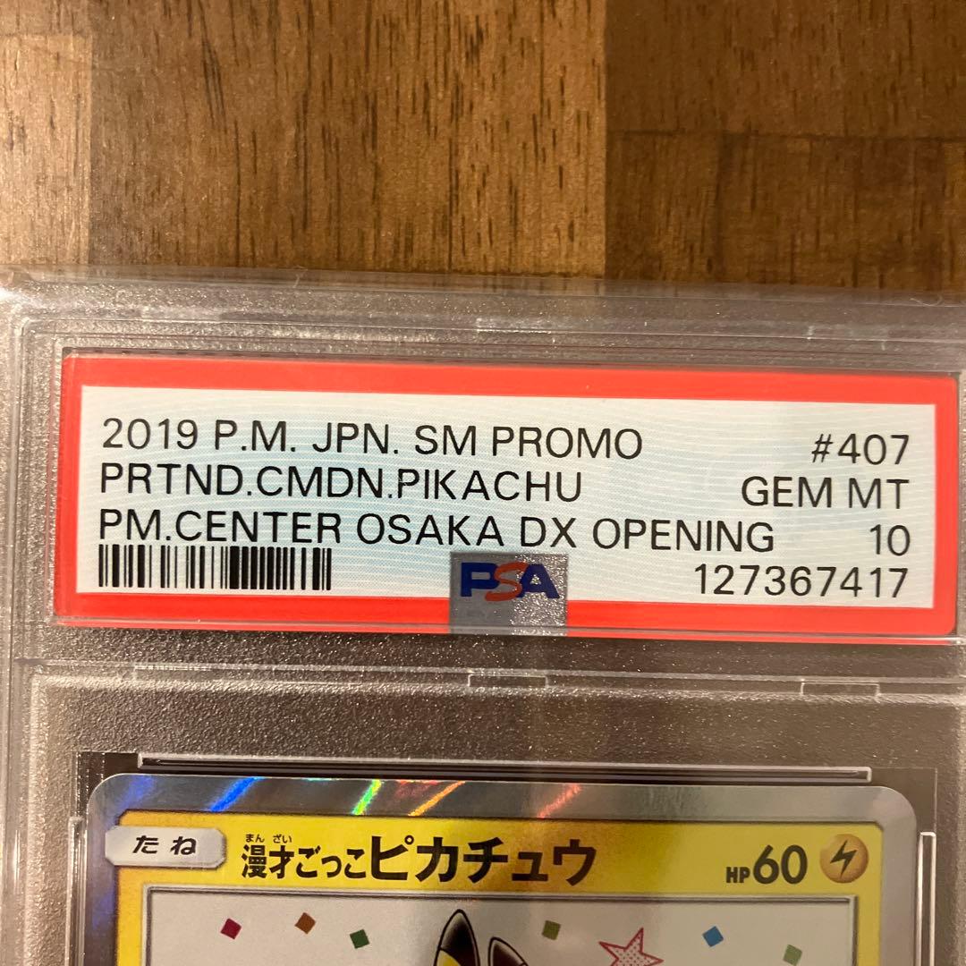 PSA10　漫才ごっこピカチュウ　最安値★