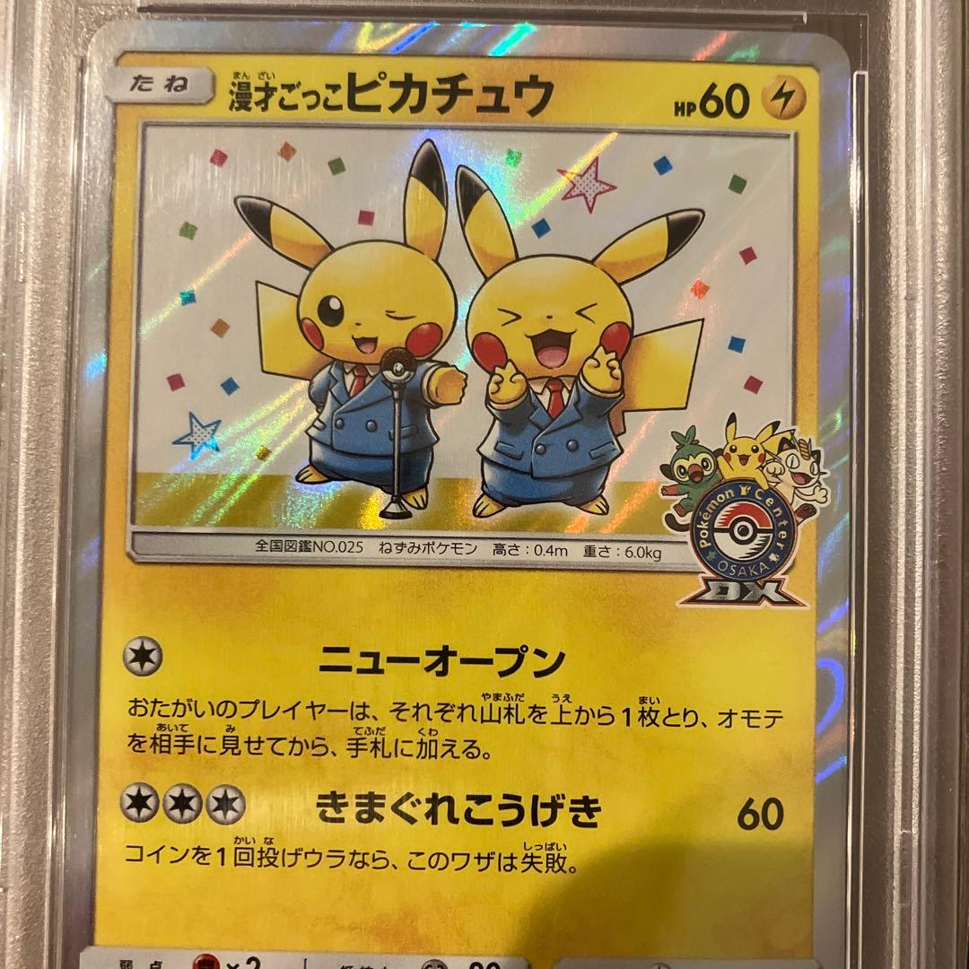PSA10　漫才ごっこピカチュウ　最安値★