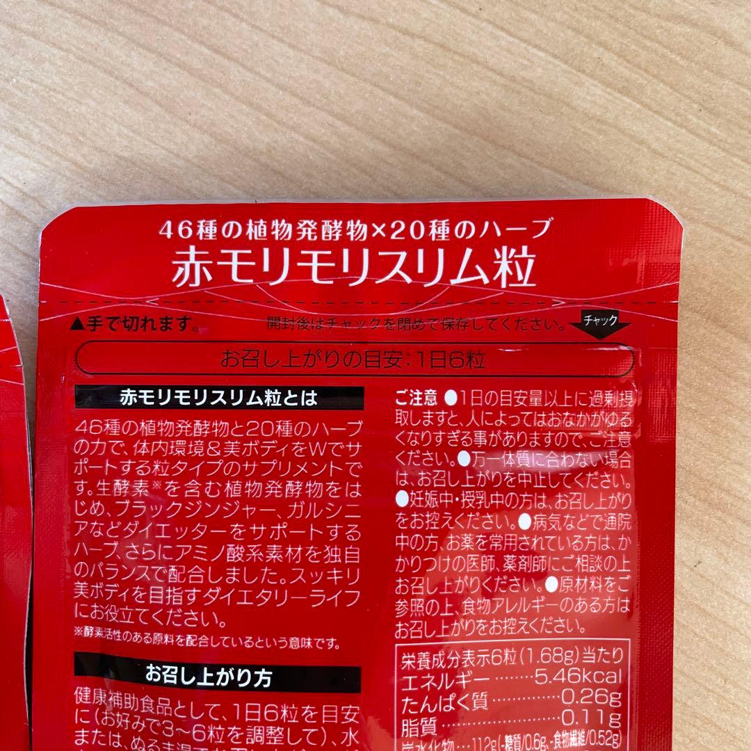 赤モリモリスリム 粒 180粒2袋