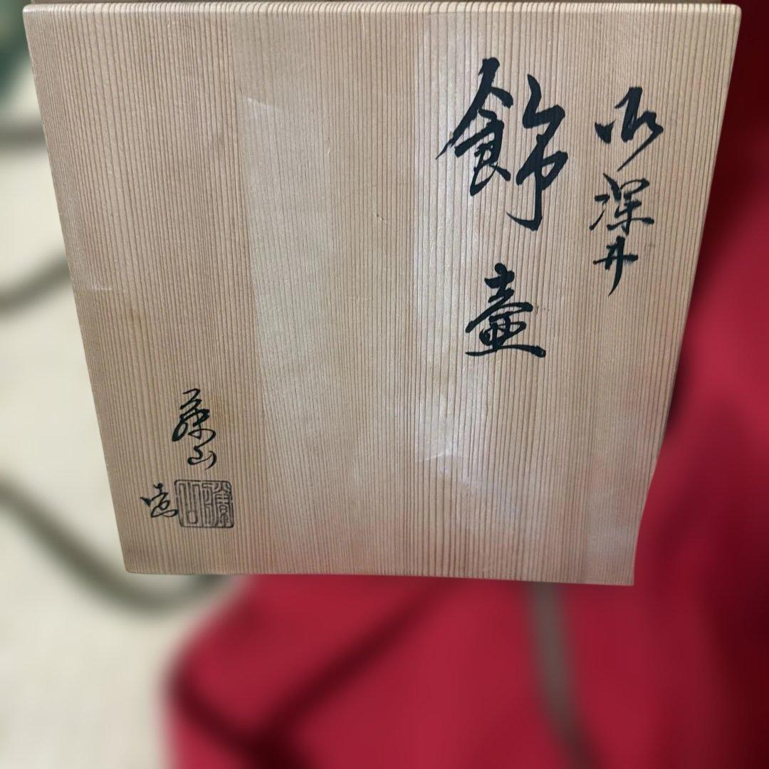 鵬雲斎好　京都一保堂　藤山　作　御深井　茶壷　飾り壺