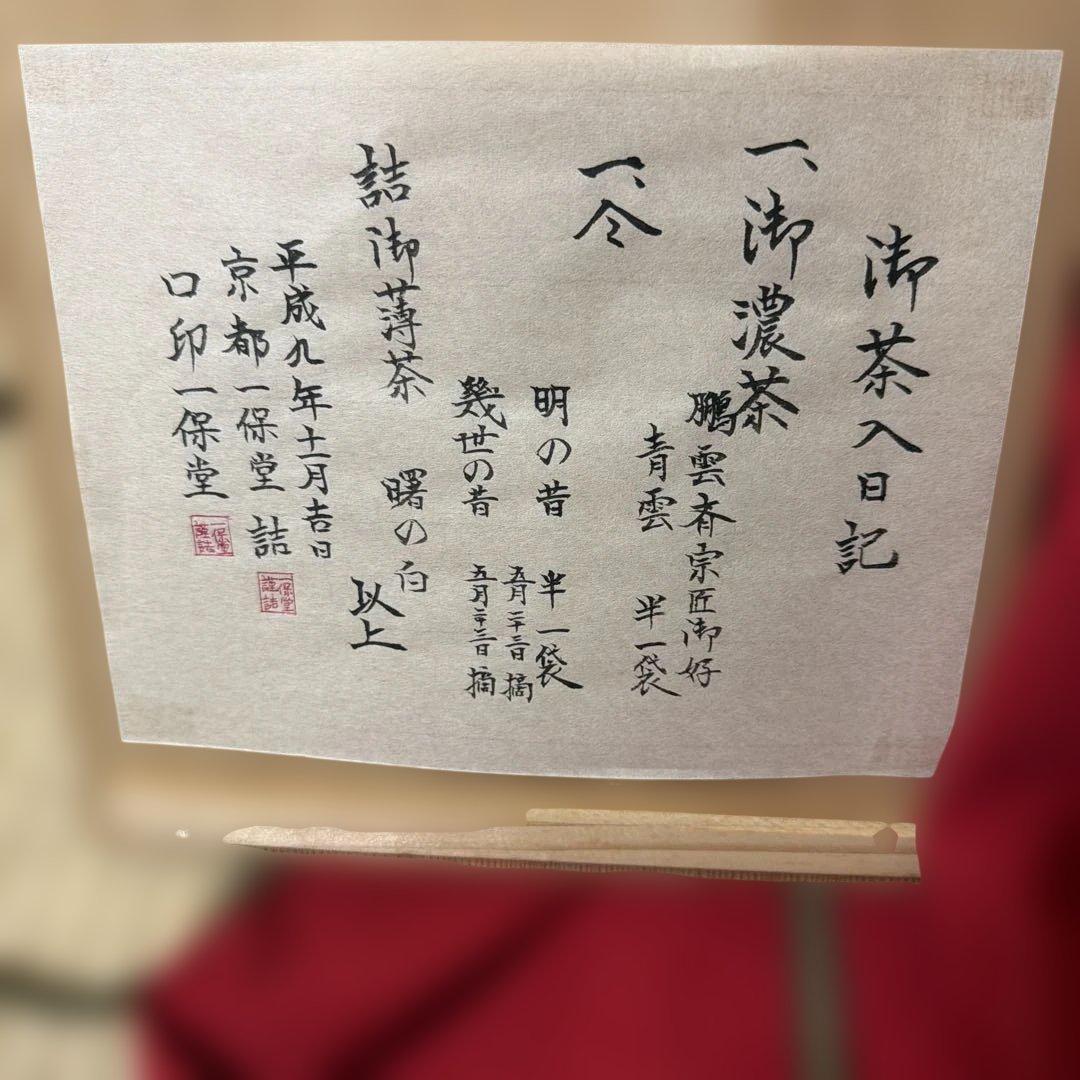 鵬雲斎好　京都一保堂　藤山　作　御深井　茶壷　飾り壺