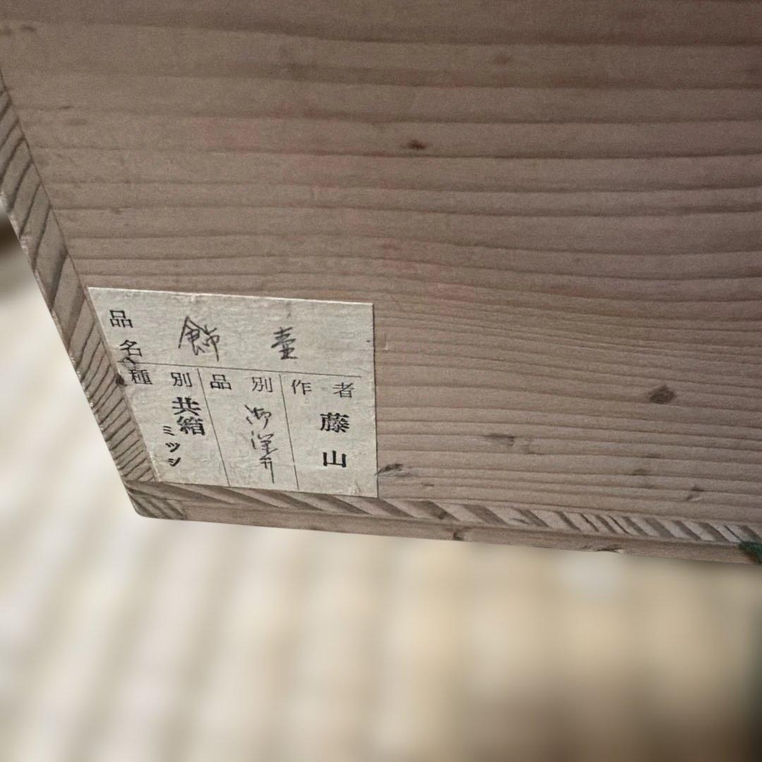 鵬雲斎好　京都一保堂　藤山　作　御深井　茶壷　飾り壺