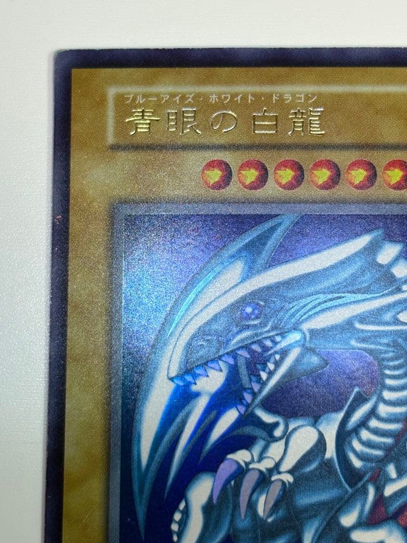 ②新品とはいきませんが。綺麗です。青眼の白龍 初期 ウルトラレア ブル
