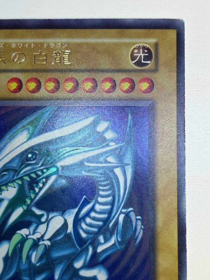 ②新品とはいきませんが。綺麗です。青眼の白龍 初期 ウルトラレア ブル