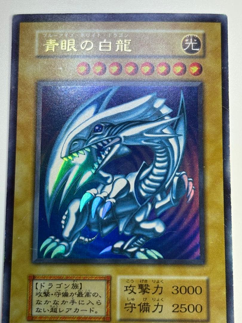 ②新品とはいきませんが。綺麗です。青眼の白龍 初期 ウルトラレア ブル