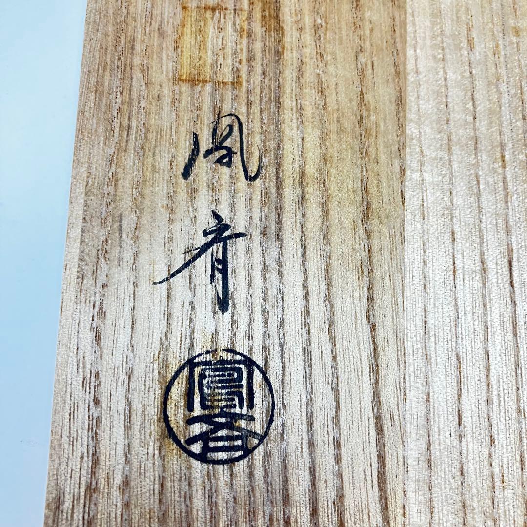 鳳斎 菊糸組 釜敷 茶道具 碌々斎好 糸組 瓶敷 共箱 瓶座 急須台 瓶台