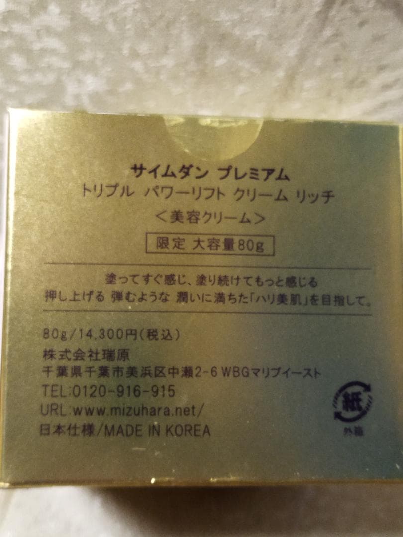 サイムダンプレミアムトリプルパワーリフトクリームリッチ　限定大容量80g/おまけ