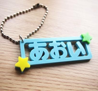 【920円】星のお名前キーホルダー☆【アクリル】【オーダー】