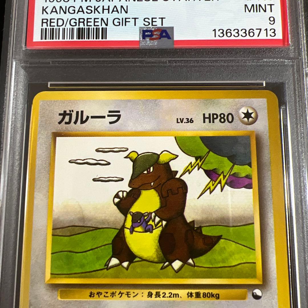 【PSA9】ポケモンカード旧裏 ガルーラ クイックスターターギフト