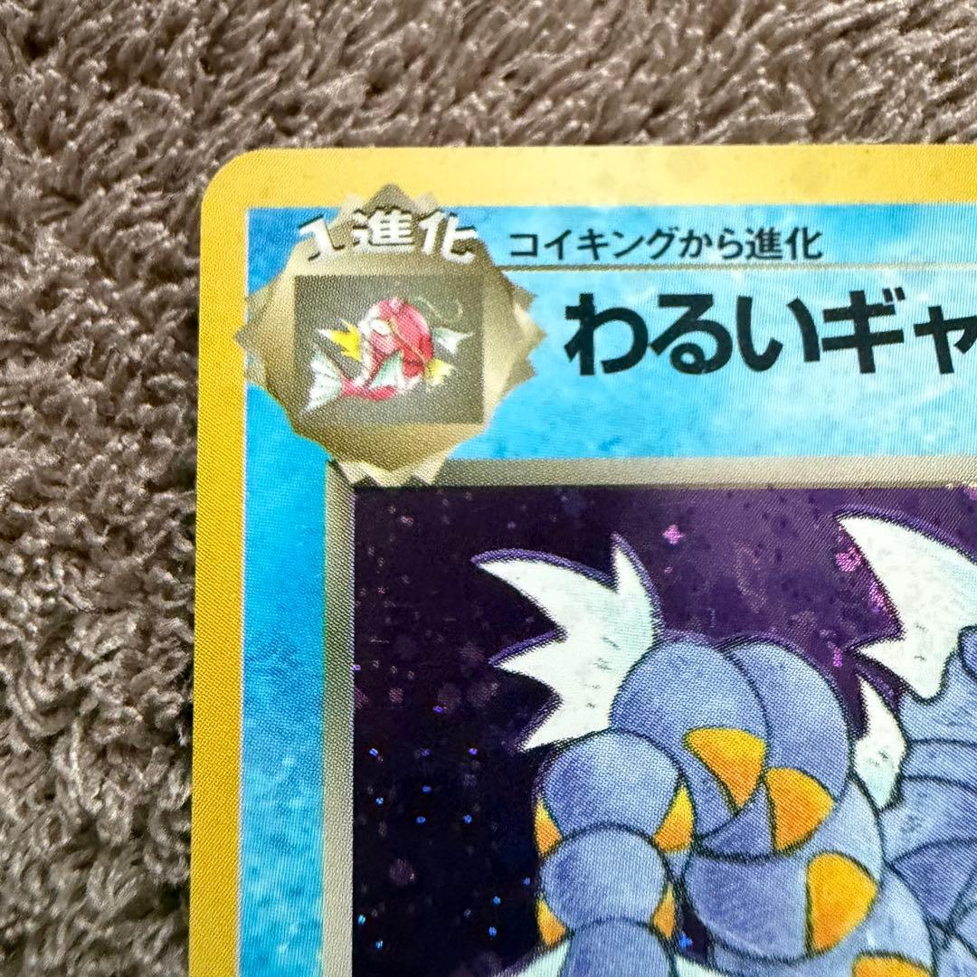 【美品】わるいギャラドス 旧裏ポケモンカード