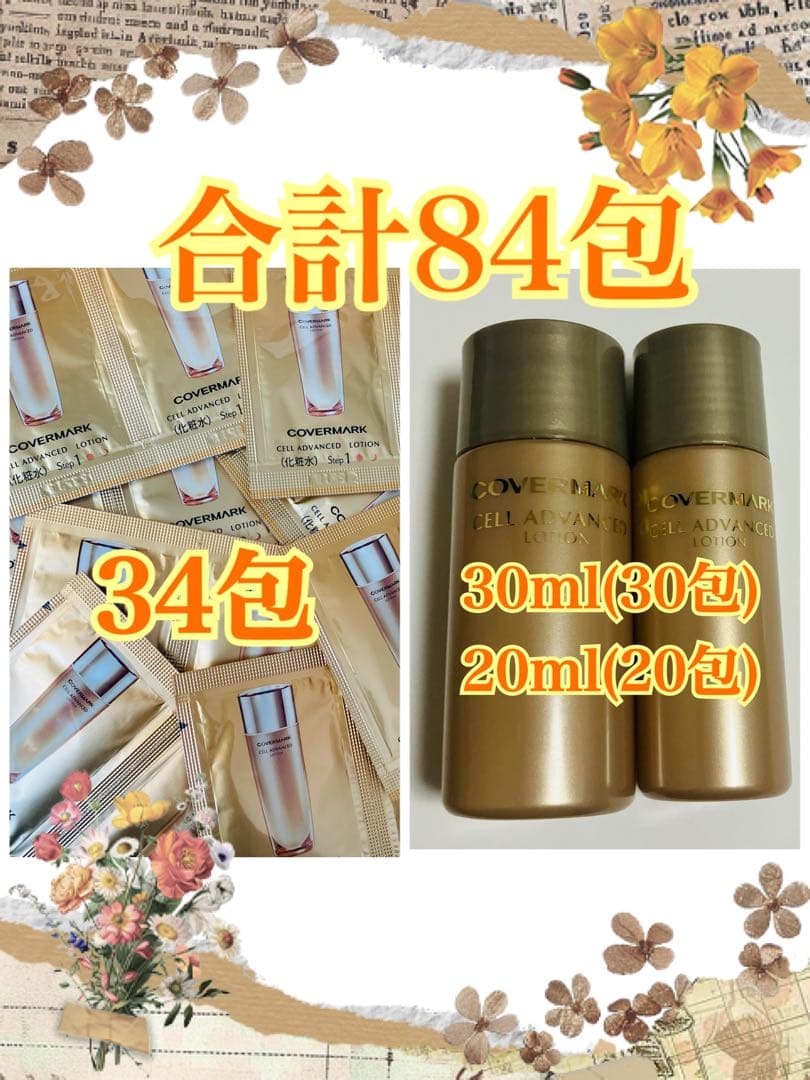 約84包分 カバーマーク　セルアドバンスト ローション　WS