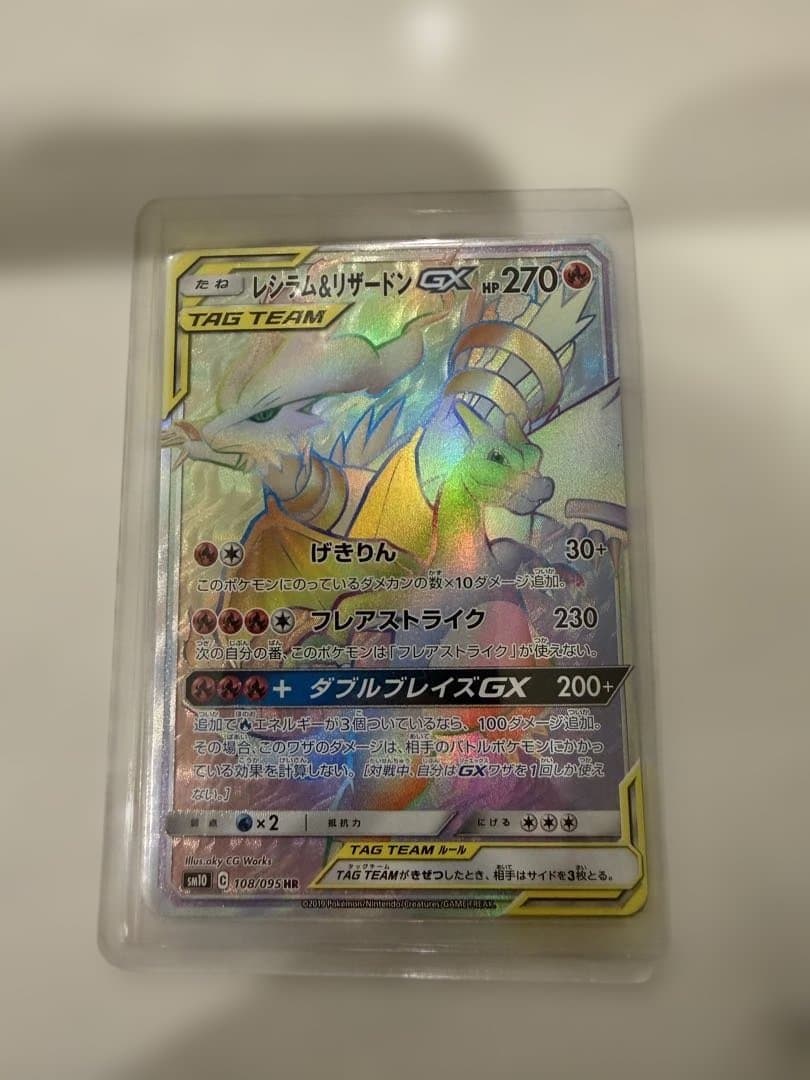 レシラム＆リザードンGX HR SM10 ダブルブレイズ 108/095