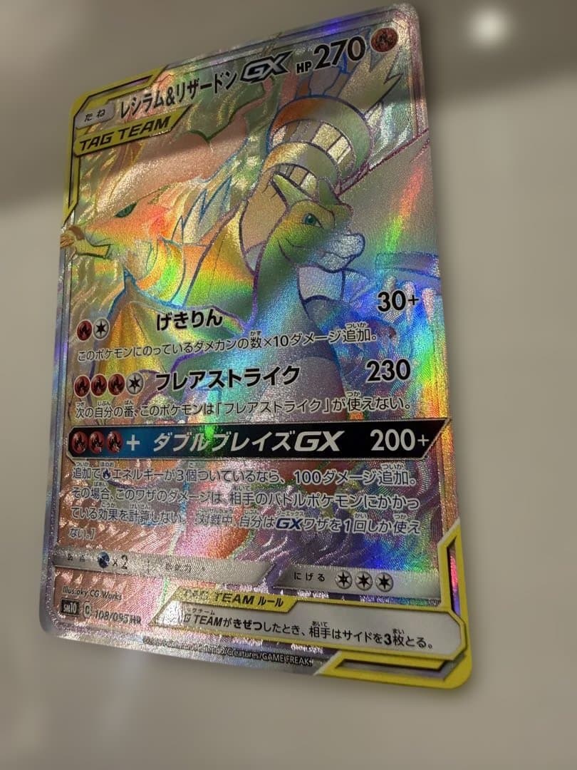 レシラム＆リザードンGX HR SM10 ダブルブレイズ 108/095