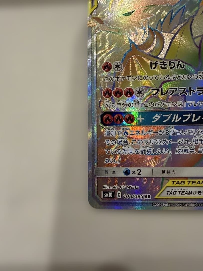 レシラム＆リザードンGX HR SM10 ダブルブレイズ 108/095