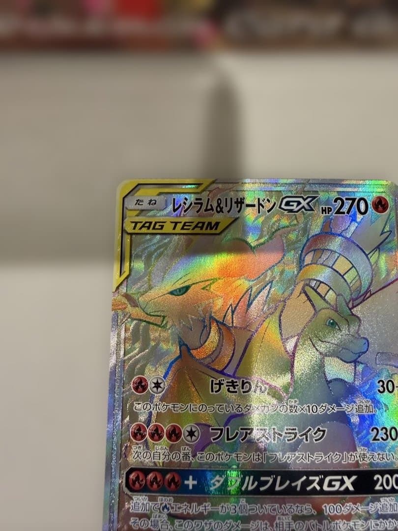 レシラム＆リザードンGX HR SM10 ダブルブレイズ 108/095