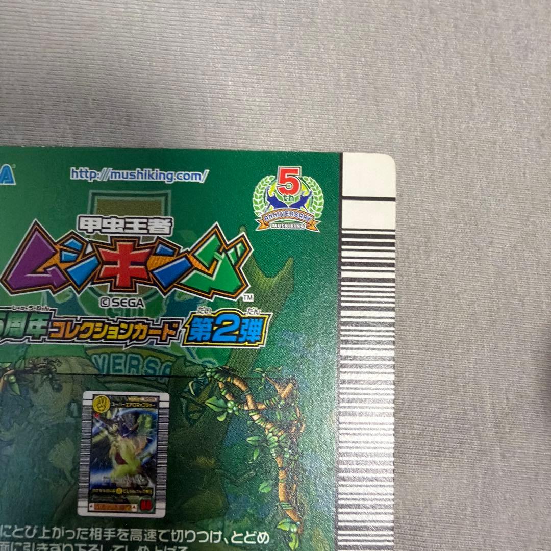 昆虫王者ムシキング スーパーエアロキャプチャー 5周年