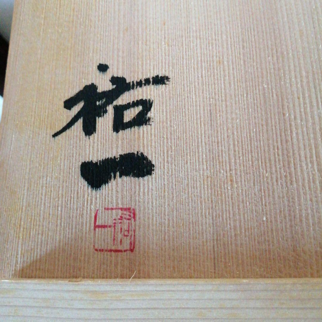 常滑焼　平野祐一　片口鉢　29cm