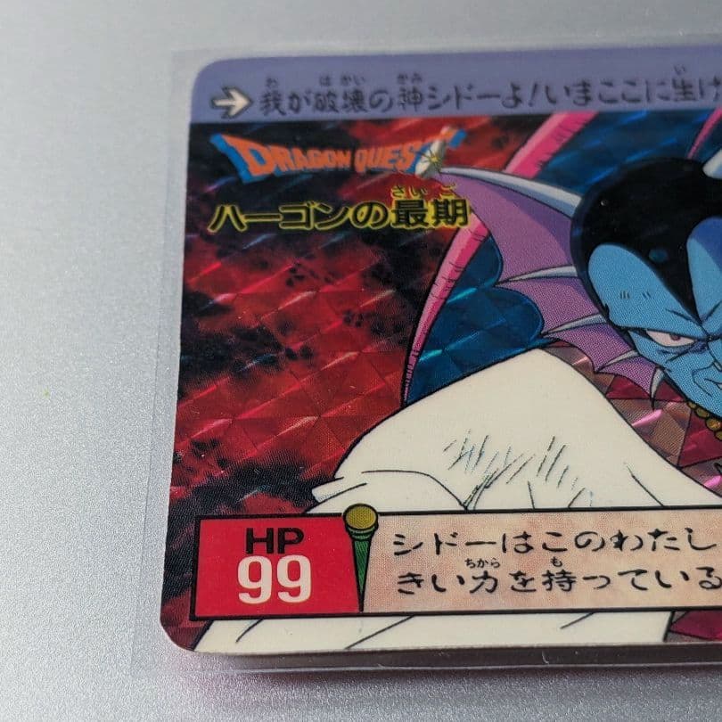 極美品＊1991年初版 カードダス ドラクエⅡ 裏ロト第2章 ㊼ ハーゴンの最期