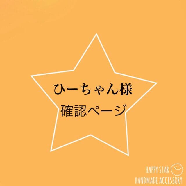 ひーちゃん様確認用