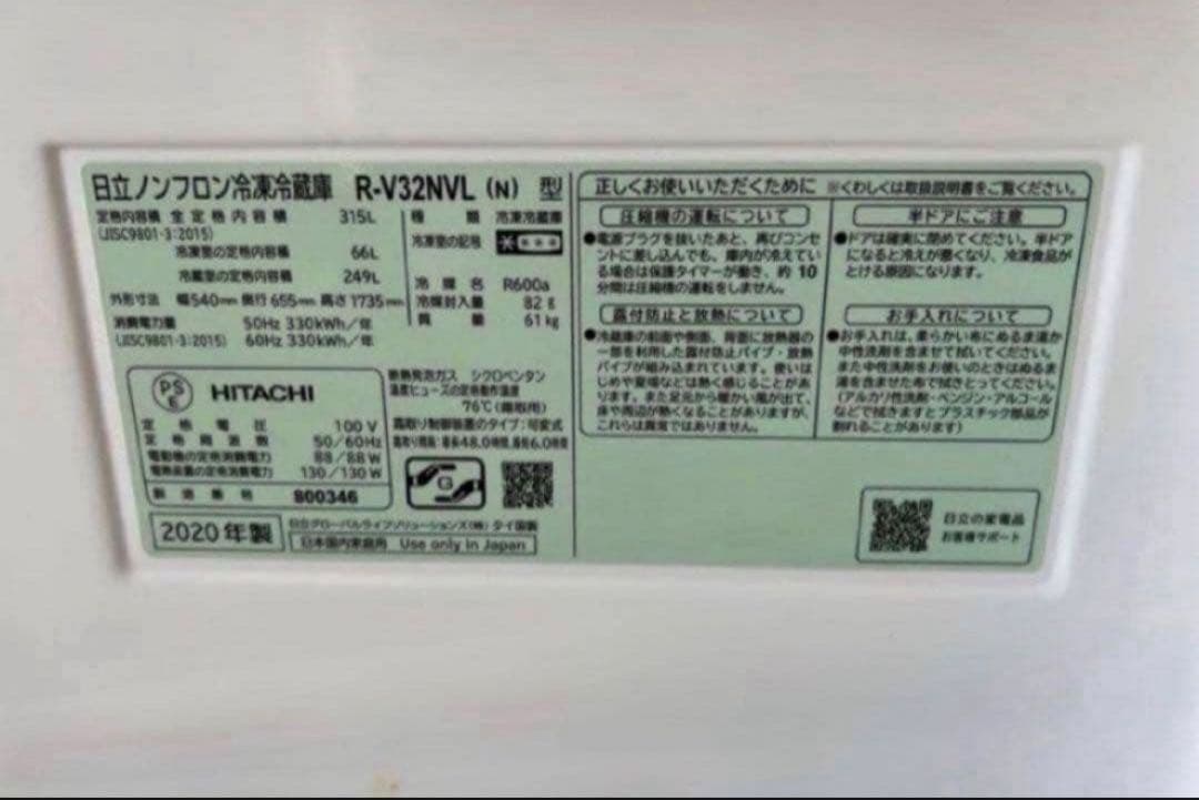 【高年式】2020年式 315L 日立 冷蔵庫 R-V32NVL（N）