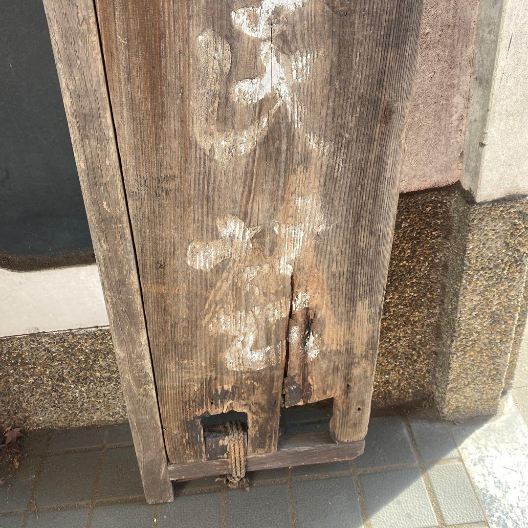 古民芸　看板　36cm2.5cm1m20cm