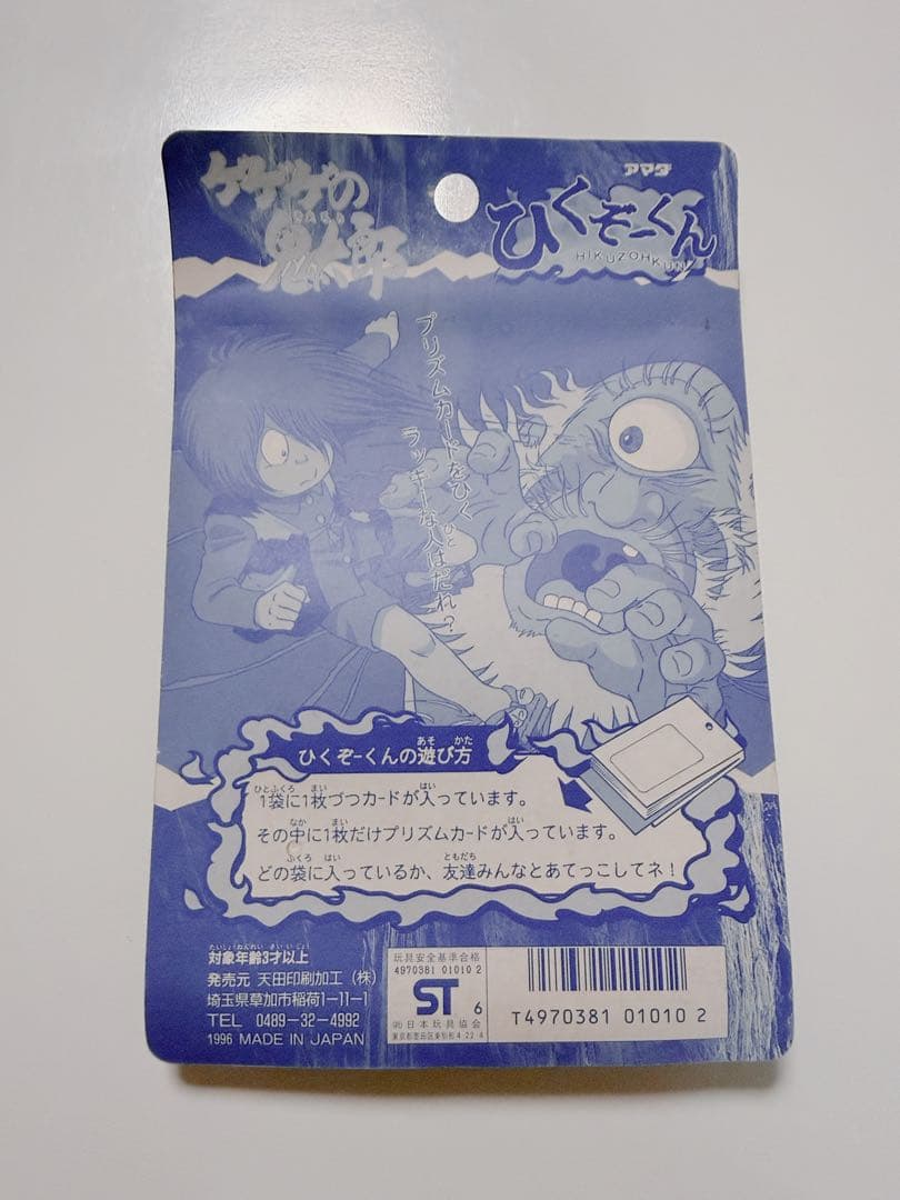 ゲゲゲの鬼太郎 ひくぞーくん 未開封(カードパックセット)