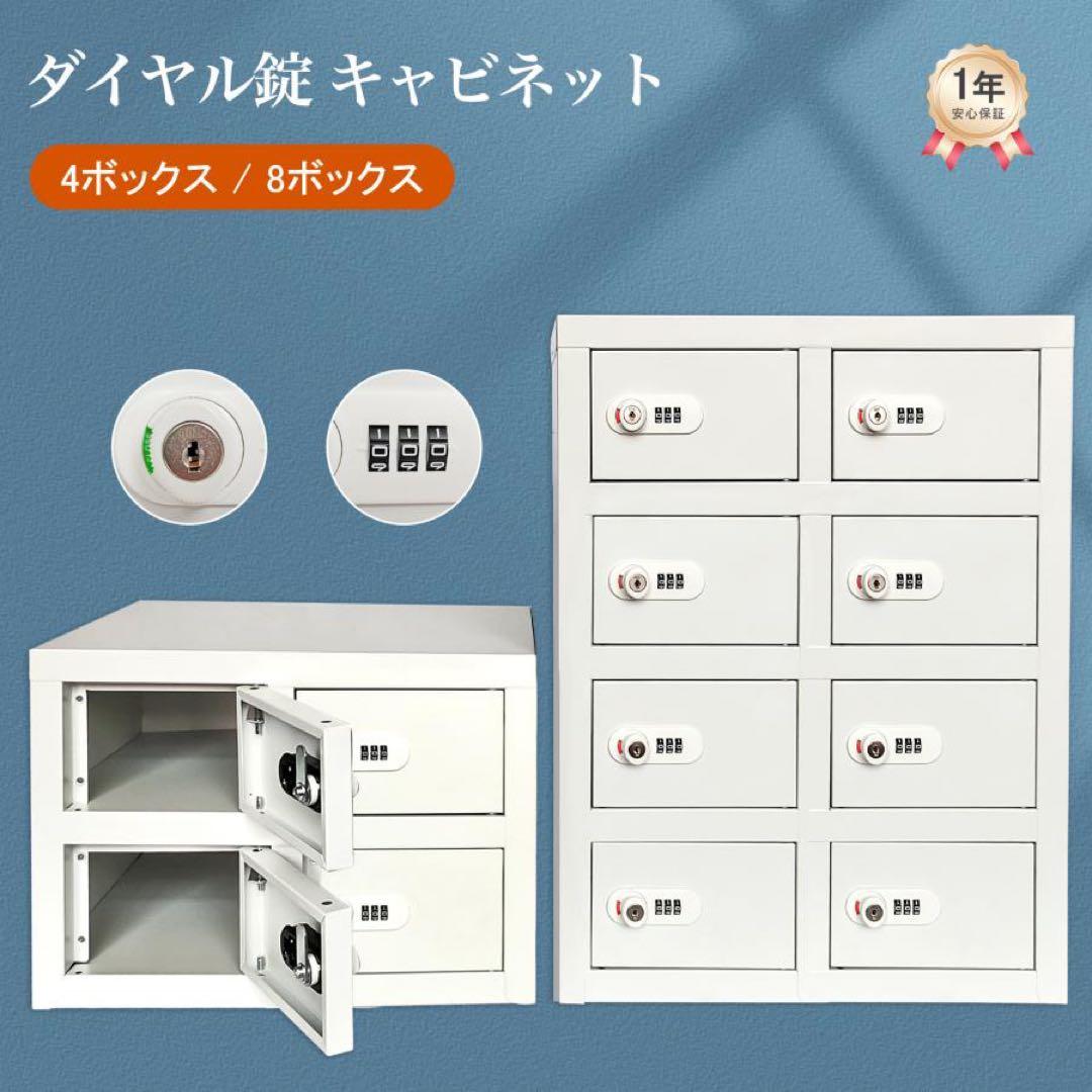 貴重品ロッカー 小型 鍵付きダイヤル錠 8人用 防犯対策 (2列4段 8人用)