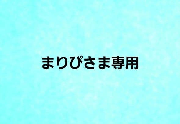 まりぴさま専用