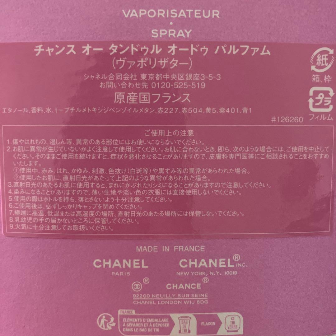 【美品】CHANEL CHANCE オードパルファム