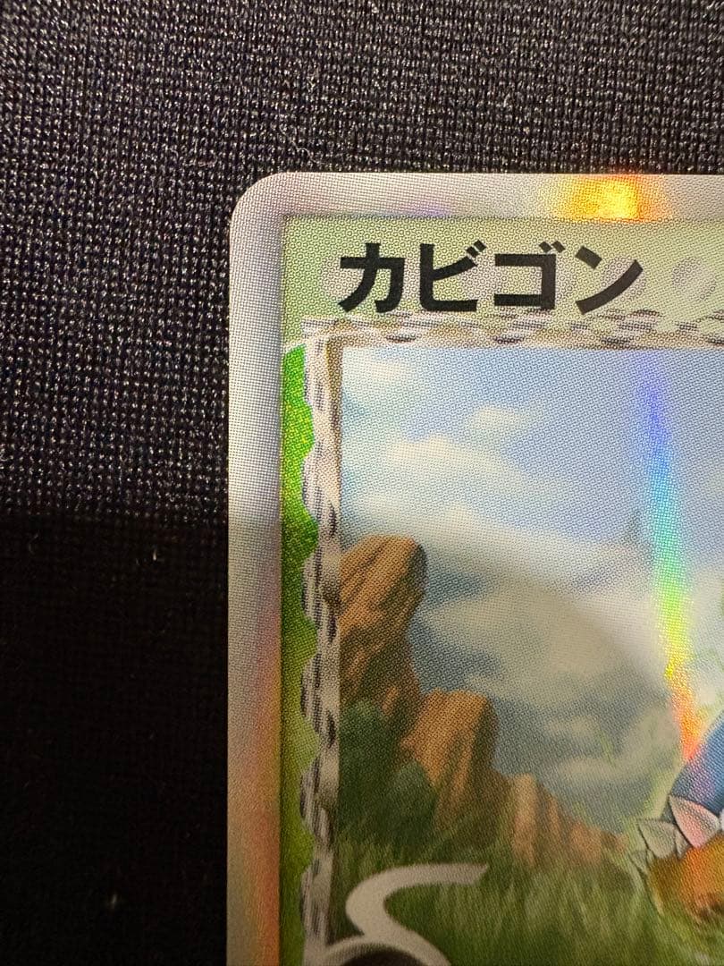 カビゴン δ ★ 拡張パック さいはての攻防 001/068 デルタ種