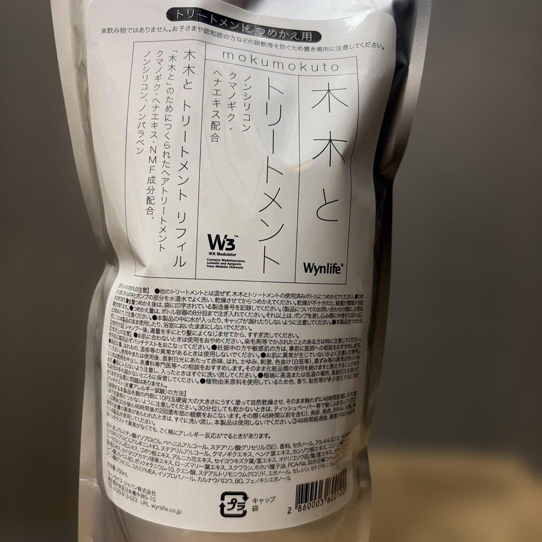 木木とトリートメント700ml リフィルです。新品未開封