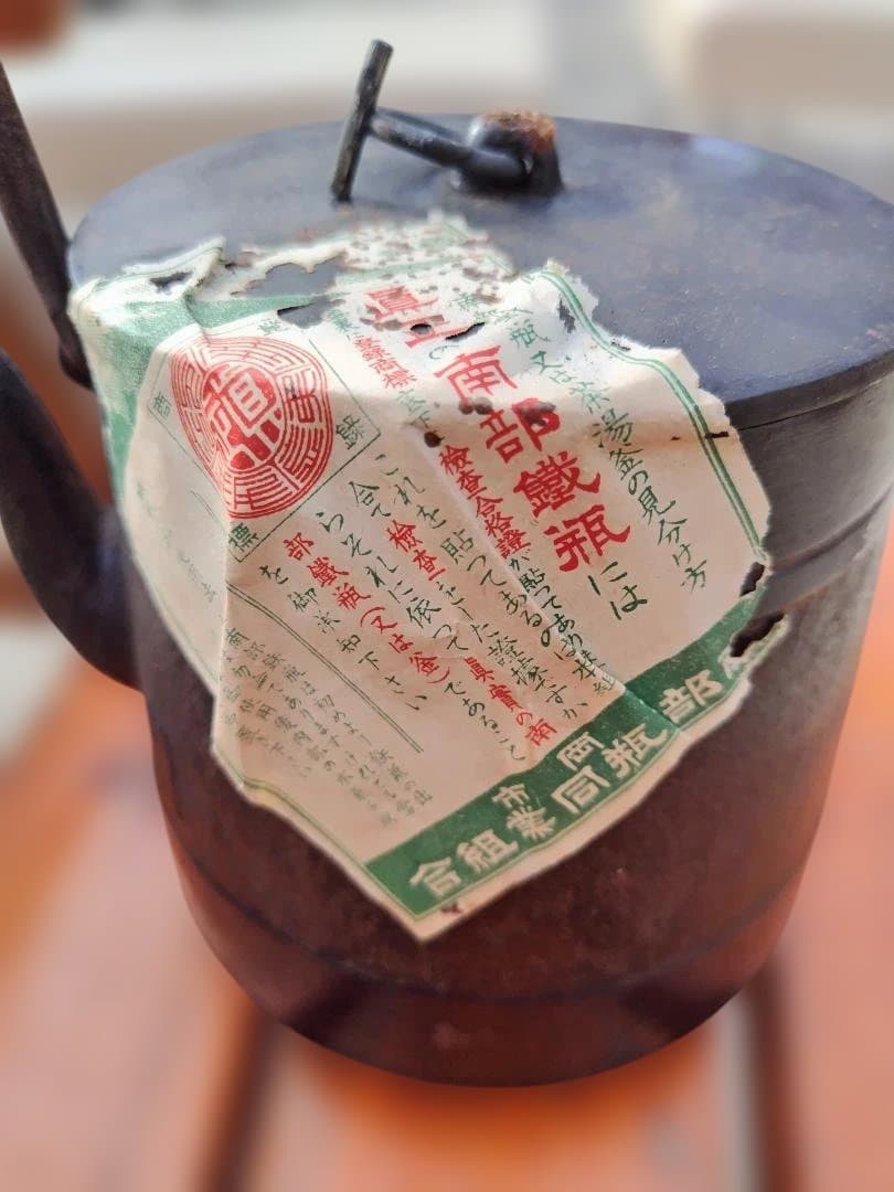 【昭和初期】当時の検査合格証貼付 南部鉄器 三巌堂 アンティーク
