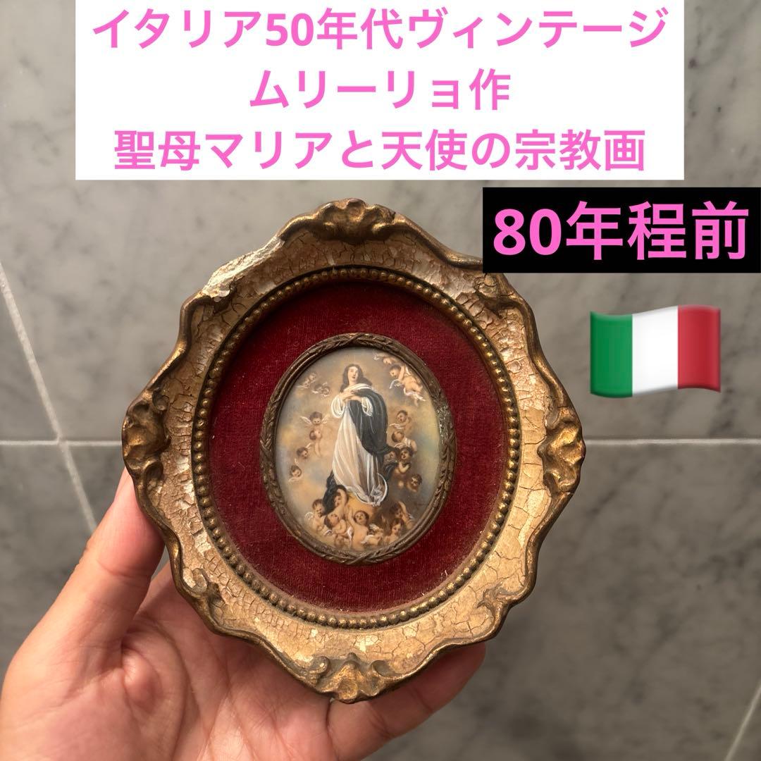 イタリア50年代ヴィンテージ 高級感のあるムリーリョ作聖母マリアと天使の宗教画