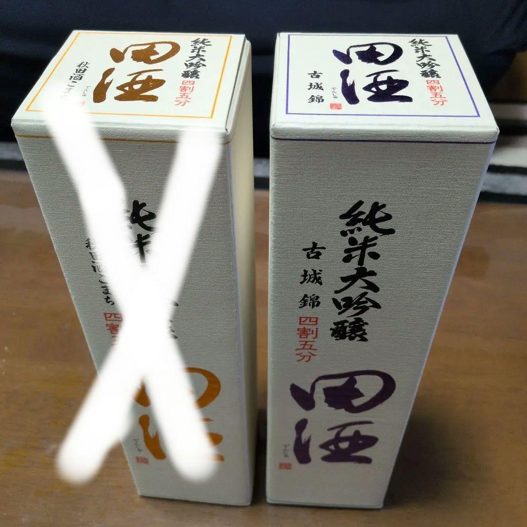 田酒 純米大吟醸 720ml 2本セット