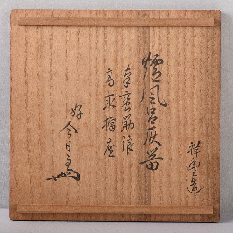 茶道具　祥豊造　黒漆　高取擂座　風炉灰器　淡々斎極め箱　N　7779