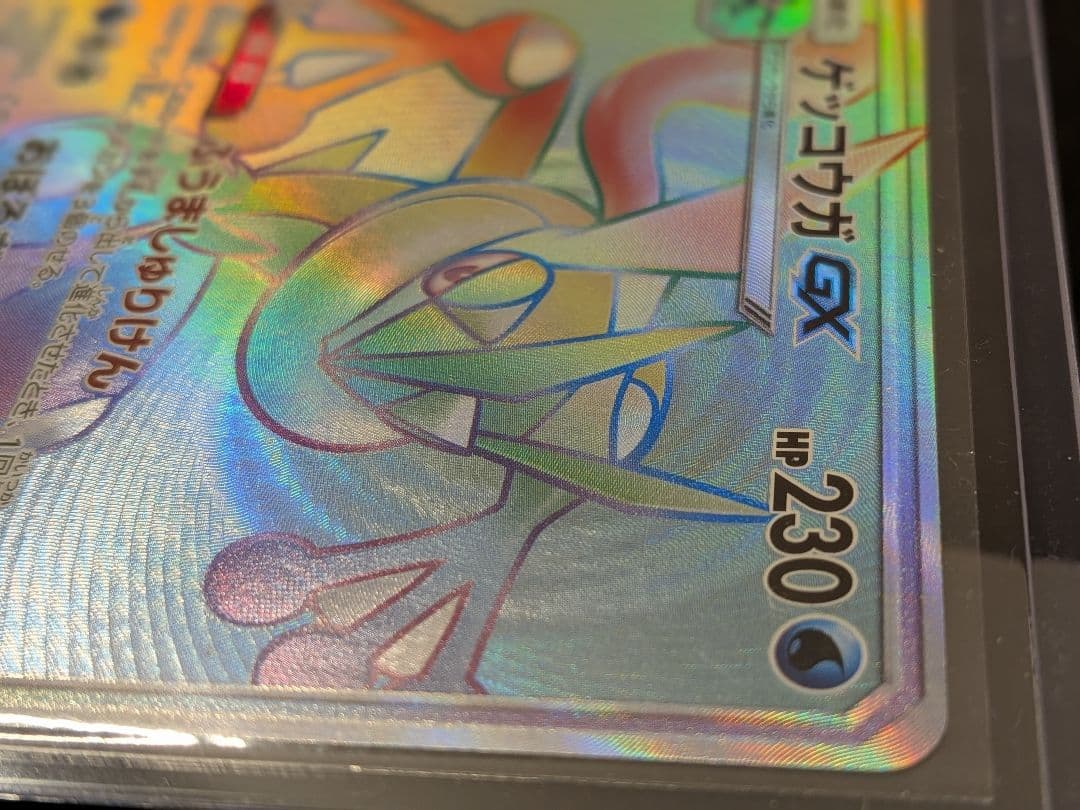 カ*ン様 ゲッコウガGX HR SM6 禁断の光 103/094