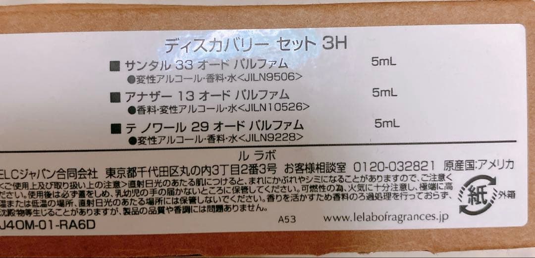 LE LABO ディスカバリーセット　ルラボ　定価9020円　新品未使用