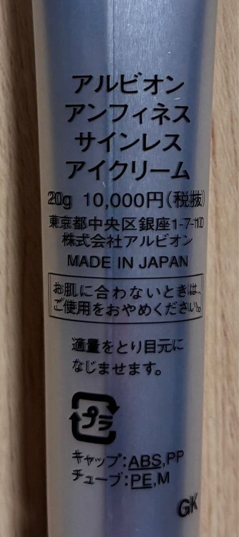 未使用　アルビオン アンフィネス サインレス アイクリーム