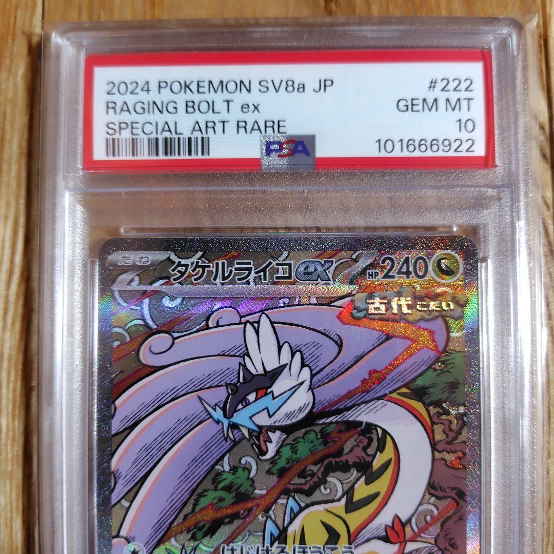 psa10 タケルライコex SAR SV8a テラスタルフェスex