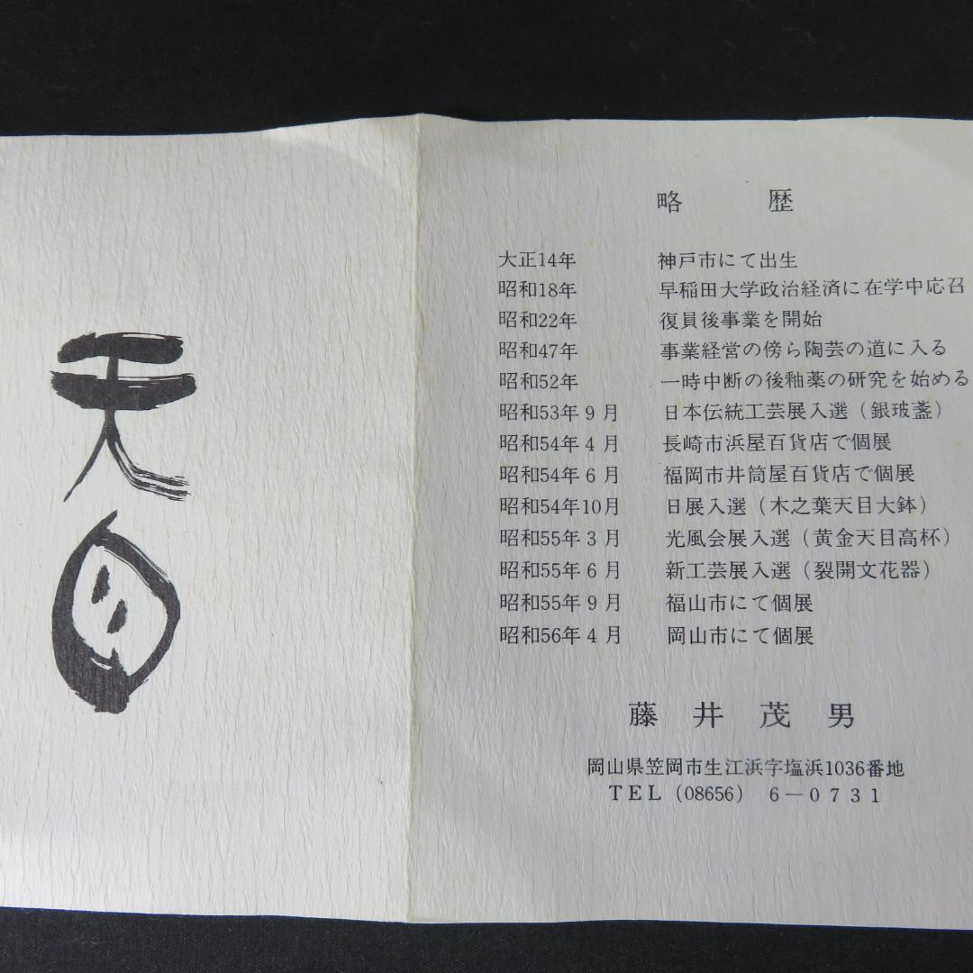 茶碗 黄金天目 藤井茂男 木箱 共箱 抹茶碗 茶器 茶道具