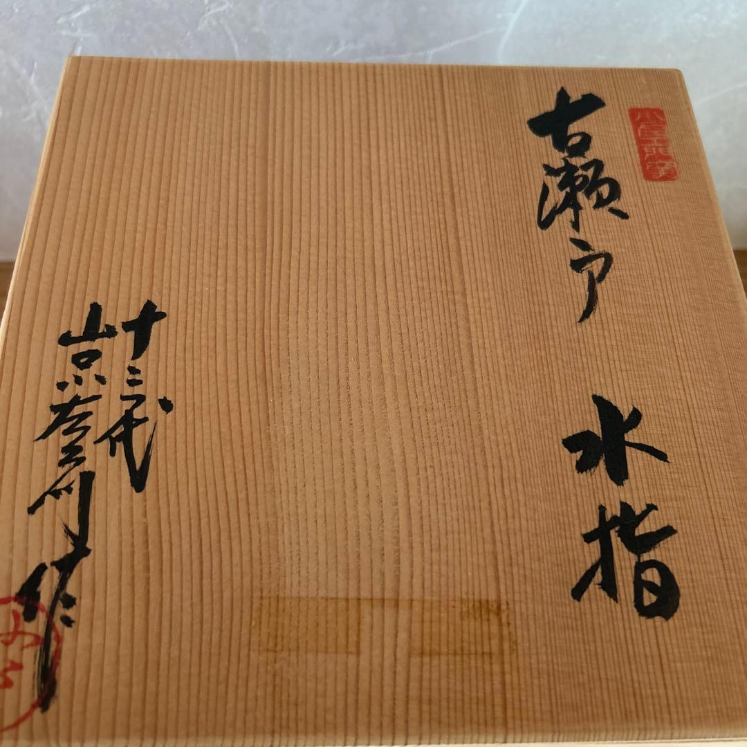 古瀬戸　水指　十三代　山口小左衛門　茶道具