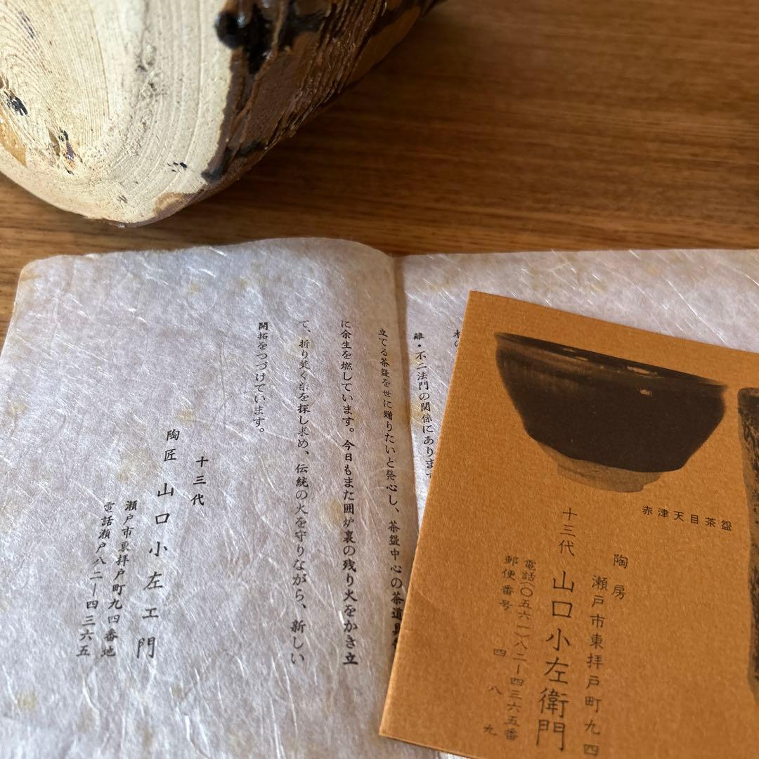 古瀬戸　水指　十三代　山口小左衛門　茶道具