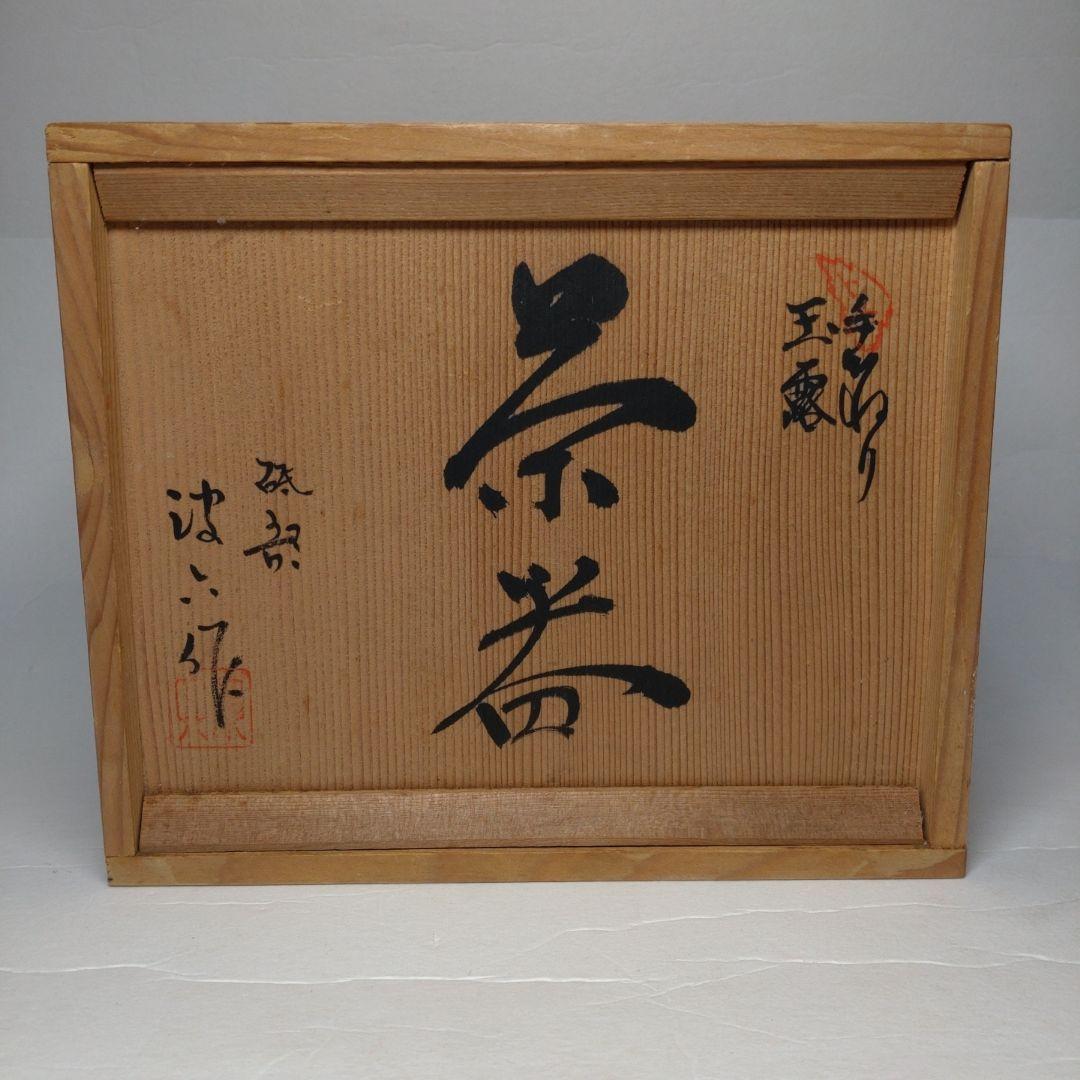 砥部焼 友澤波六造 手びねり 玉露 茶器揃 共箱