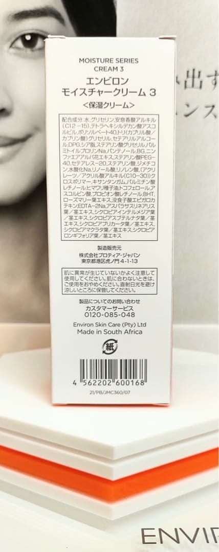 【新品未開封】エンビロン モイスチャークリーム３ ENVIRON