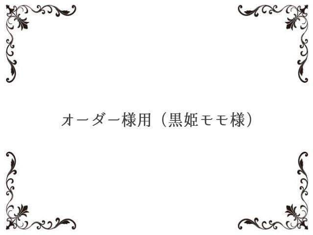 オーダー様用（黒姫モモページ）