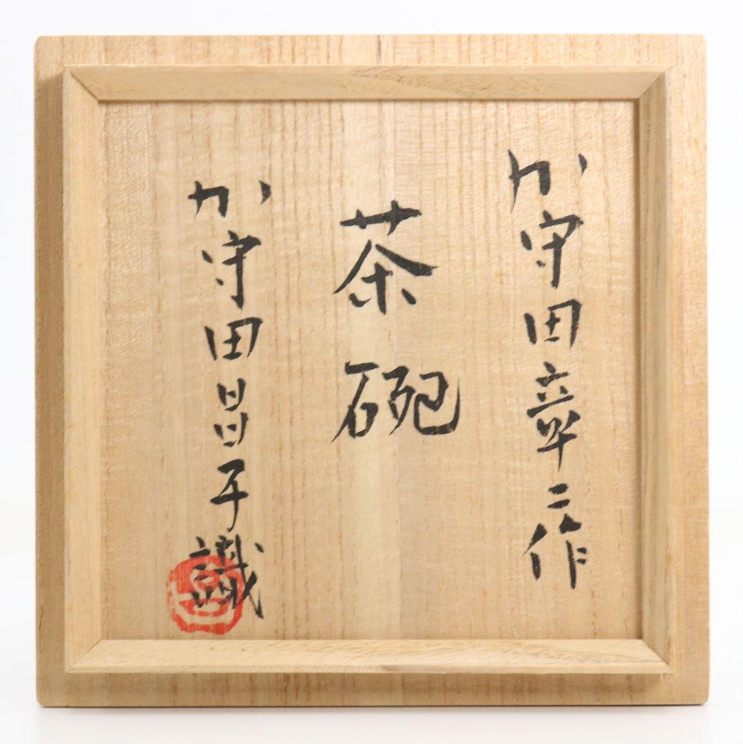 加守田彰二作 平茶碗 加守田昌子極書 識箱 茶道具　M 969　GK