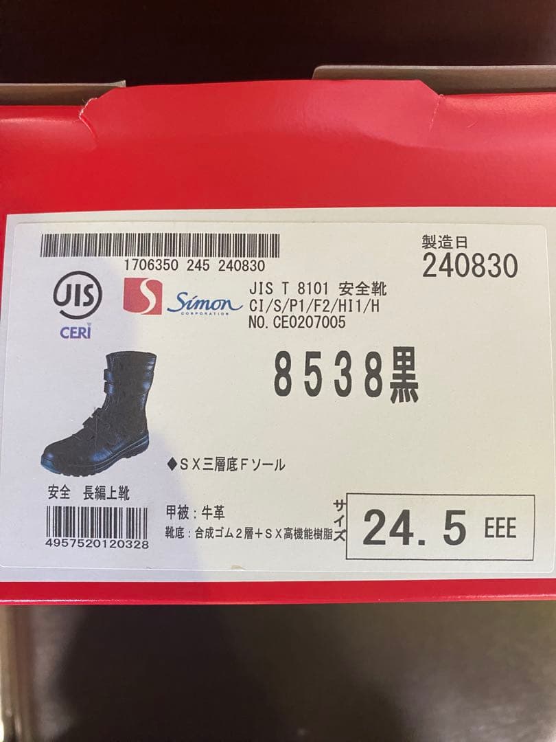 シモン　安全靴 8538 黒 24.5EEE