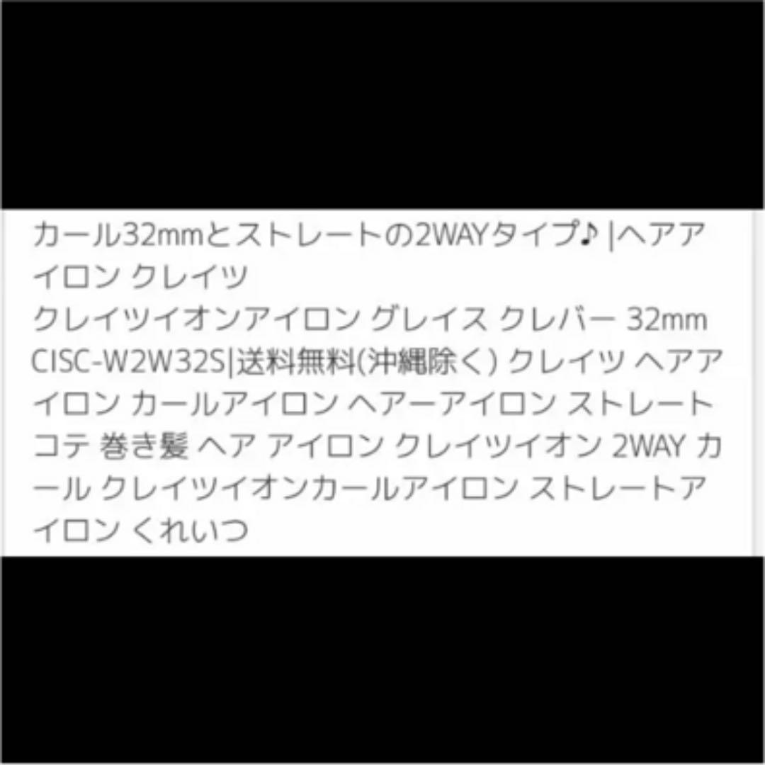 クレイツ コテ 32mm ストレートアイロン